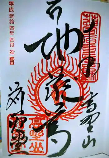 刈萱堂の御朱印 2012年04月