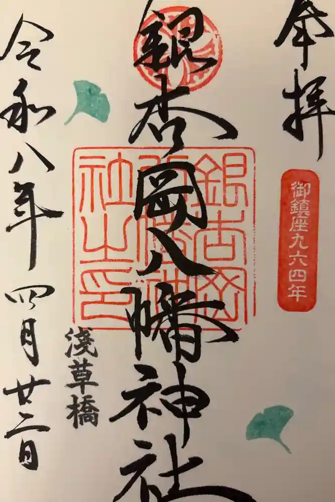 銀杏岡八幡神社の御朱印