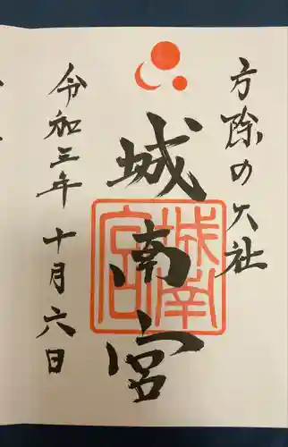 城南宮の御朱印