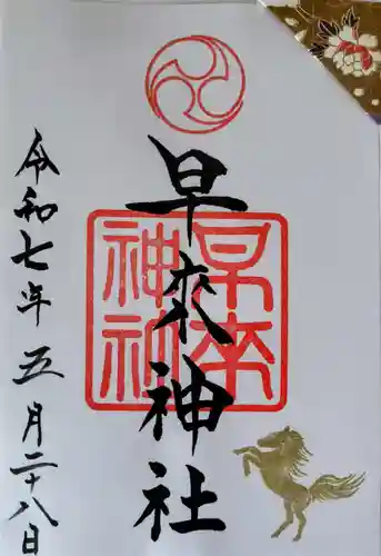 早来神社の御朱印