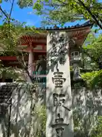 南法華寺(壷阪寺)(奈良県)