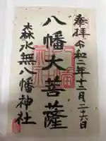 森水無八幡神社の御朱印