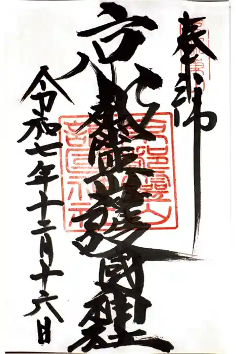 京都霊山護國神社の御朱印