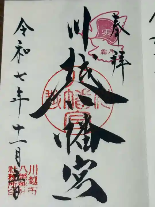 川越八幡宮(埼玉県)