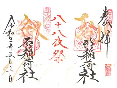 八十八夜祭(境内社駒形稲荷社・境外社剱石稲荷社)