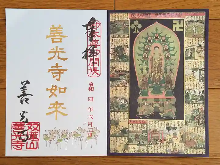 善光寺東海別院(祖父江善光寺)の御朱印