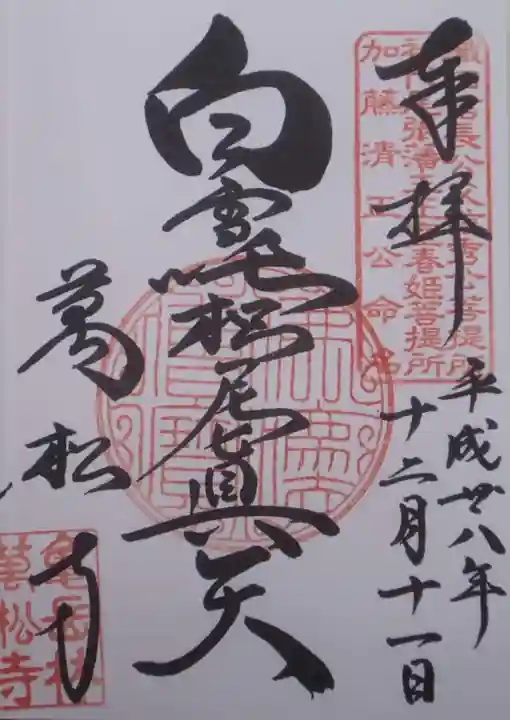 万松寺の御朱印