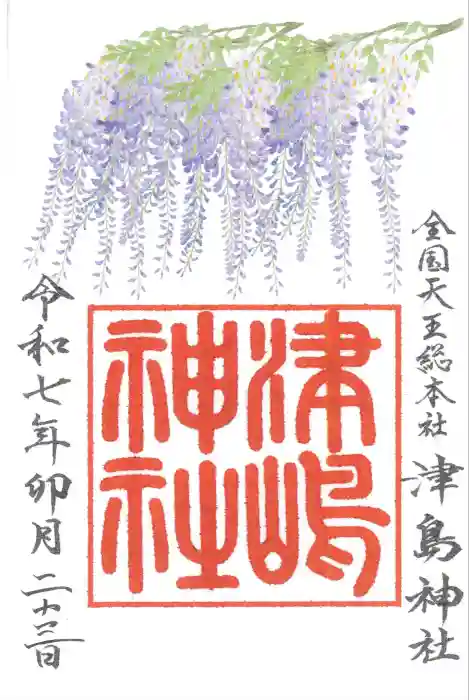 津島神社の御朱印