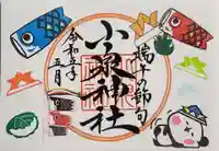 小泉神社の御朱印