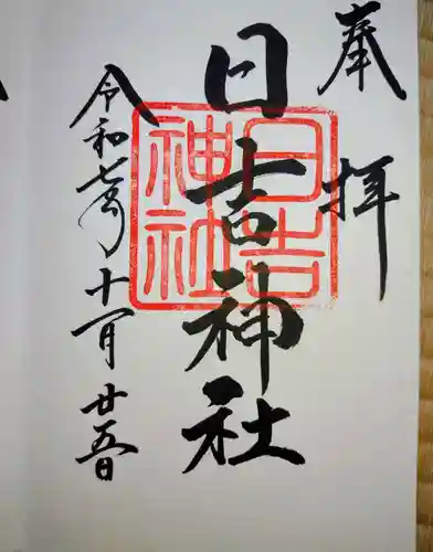 日吉神社(福島県)