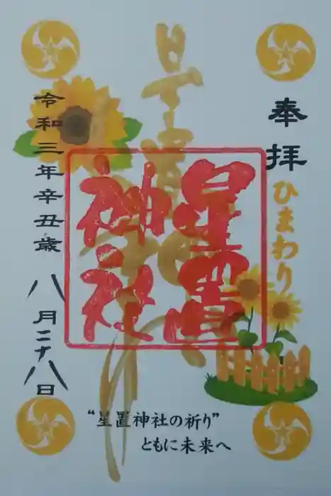 星置神社の御朱印