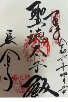 聖徳太子御遺跡　第三十五番札所
天台宗　姨綺耶山　長命寺