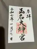 玉名大神宮(熊本県)