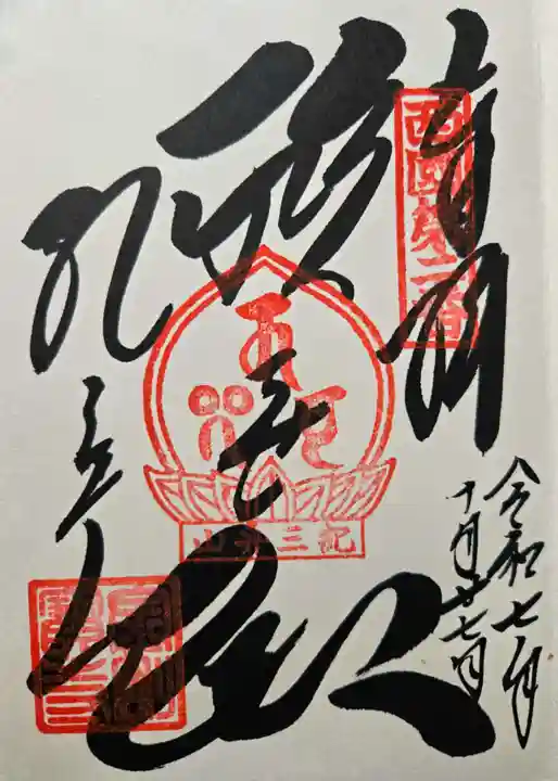 金剛宝寺(紀三井寺)の御朱印