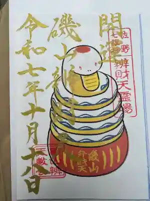 磯山弁財天(栃木県)