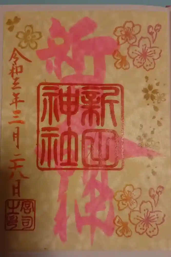 新田神社の御朱印
