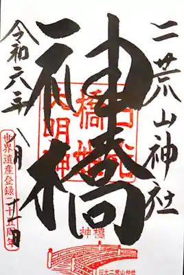 神橋(二荒山神社)(栃木県)