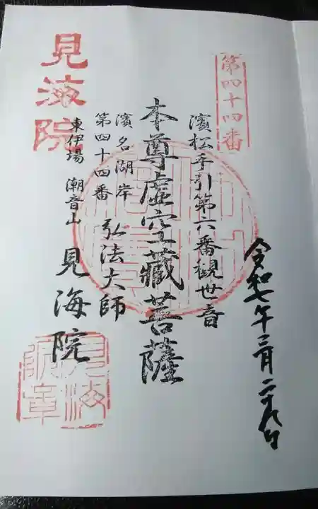 見海院(静岡県)