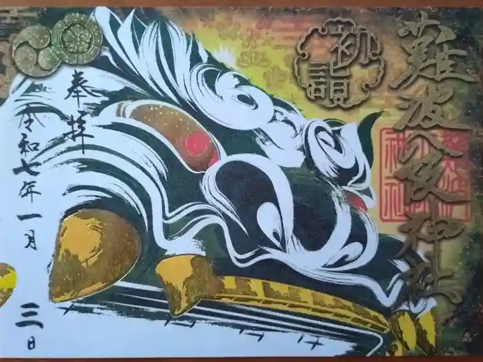 難波八阪神社の御朱印