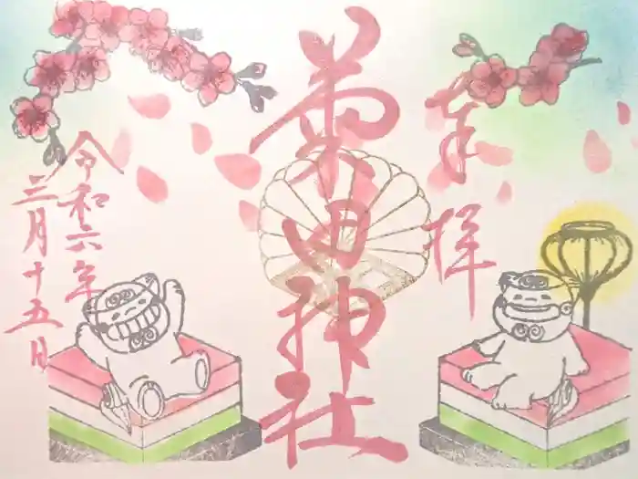 菊田神社の御朱印