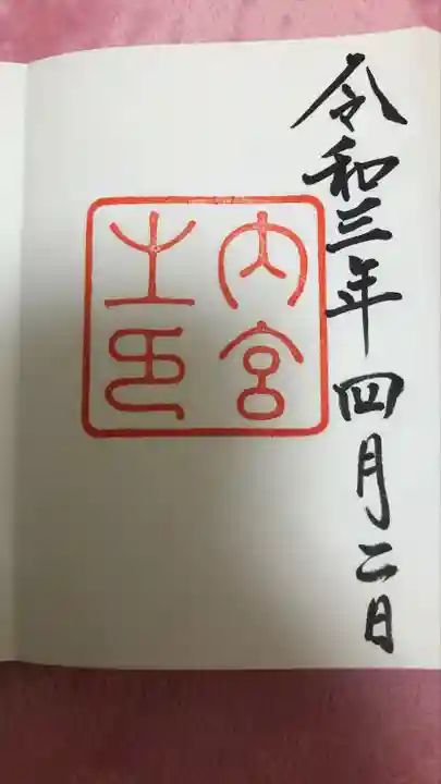 伊勢神宮内宮(皇大神宮)の御朱印