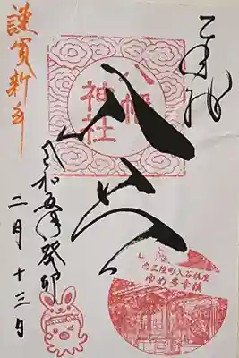 入谷八幡神社の御朱印