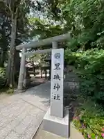 黒磯神社(栃木県)