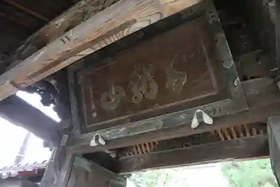 祇陀寺の山門・神門