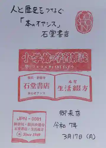 妙蓮寺の御朱印