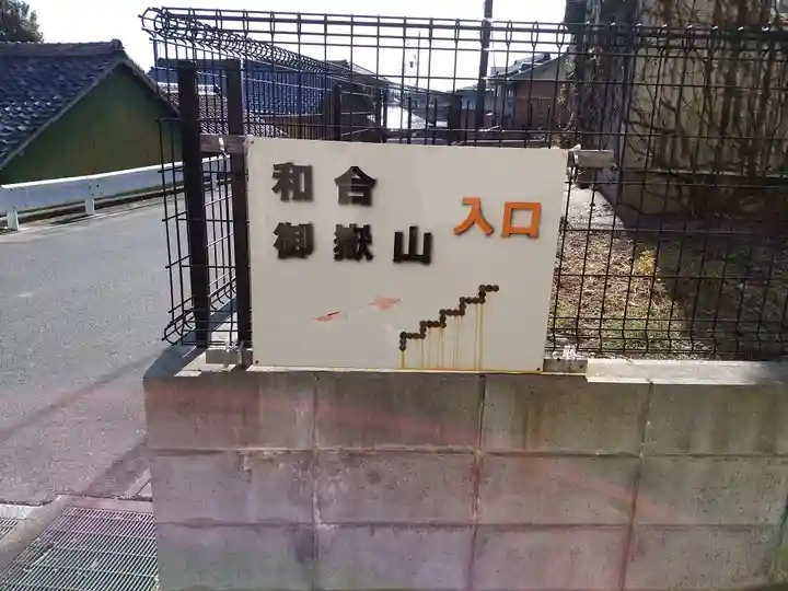 御嶽神社(和合御嶽神社)の周辺