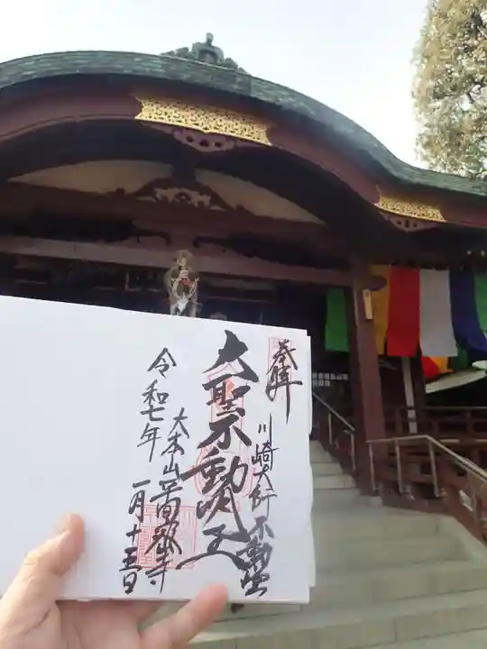 川崎大師(平間寺)の御朱印