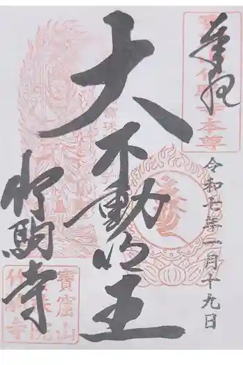 竹駒寺の御朱印 2025年01月
