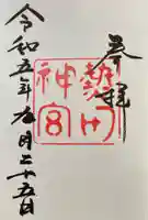 熱田神宮の御朱印