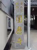 圓應寺(福岡県)