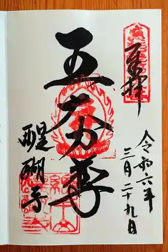 醍醐寺(京都府)