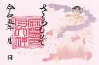 麻賀多神社の御朱印