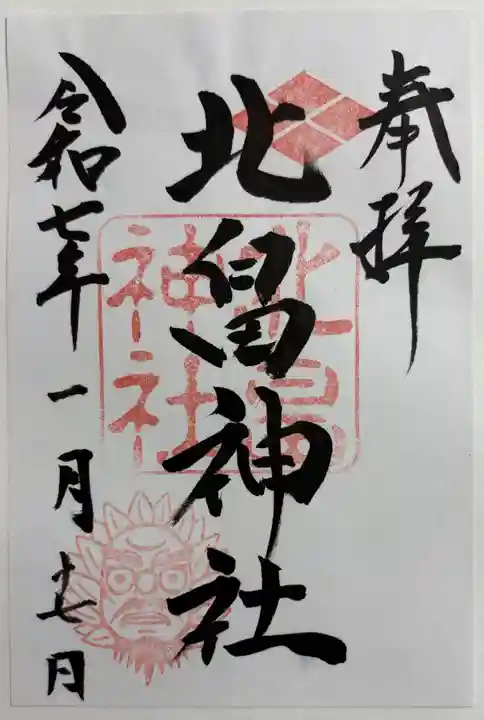 北畠神社の御朱印