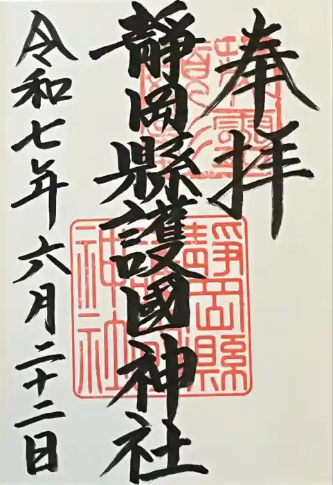 靜岡縣護國神社の御朱印