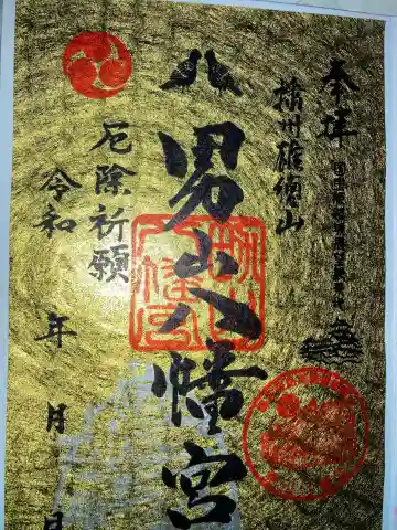 男山八幡宮の御朱印