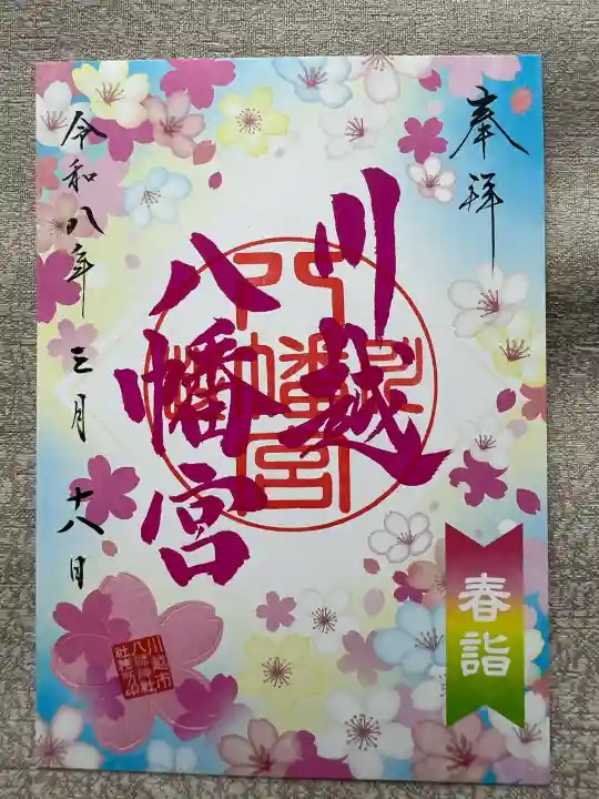 川越八幡宮の{uncategorized: "未分類", other: "その他", undefined: "問題あり", building: "その他建物", grave: "お墓", sacred_gate: "鳥居", guardian: "狛犬", statue: "像", buddha: "仏像", history: "歴史", nature: "自然", garden: "庭園", animal: "動物", pagoda: "塔", temizu: "手水舎", mountain_gate: "山門・神門", sanctuary: "本殿・本堂", subordinate: "末社・摂社", art: "芸術", scenery: "景色", jizo: "地蔵", ema: "絵馬", goshuin: "御朱印", omikuji: "おみくじ", items: "授与品その他", amulet: "お守り", goshuincho: "御朱印帳", eats: "食事", festival: "お祭り", votive_dance: "神楽", shichigosan: "七五三参", wedding: "結婚式", experience: "体験その他", initially: "初詣", around: "周辺", anti_infection: "感染症対策"}