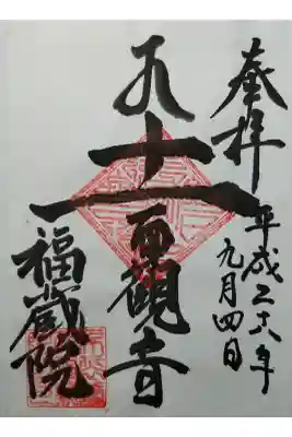 金剛山福藏院の御朱印
