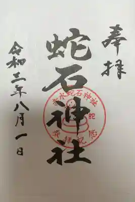 赤水蛇石神社の御朱印