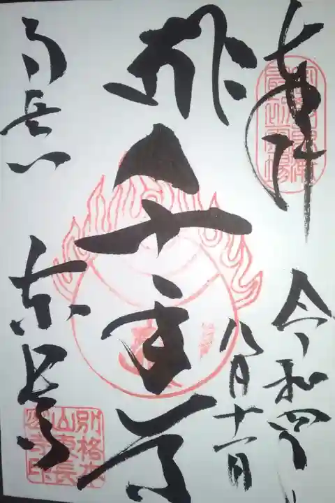 東長寺直書き御朱印
