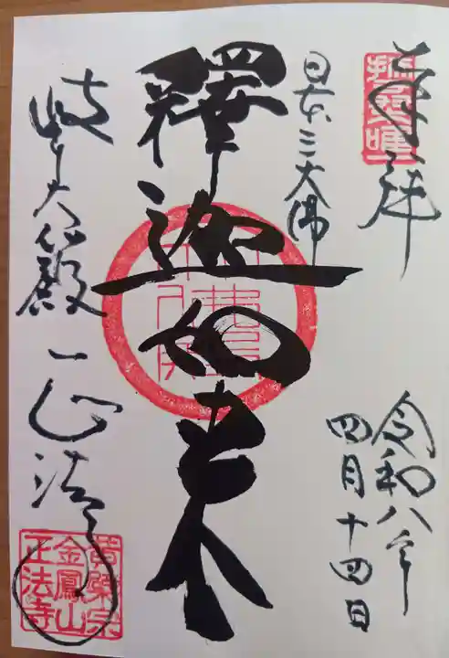 金鳳山 正法寺の御朱印