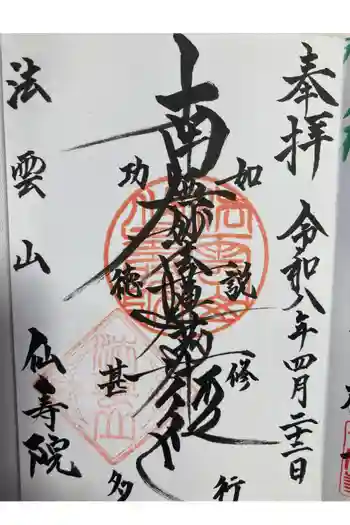 仙寿院の御朱印 2026年04月
