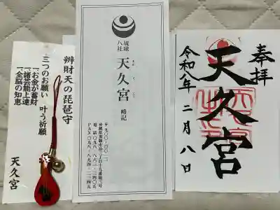 天久宮の御朱印