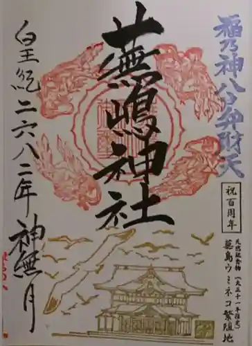 蕪嶋神社(青森県)