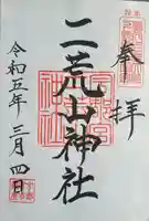 宇都宮二荒山神社(栃木県)