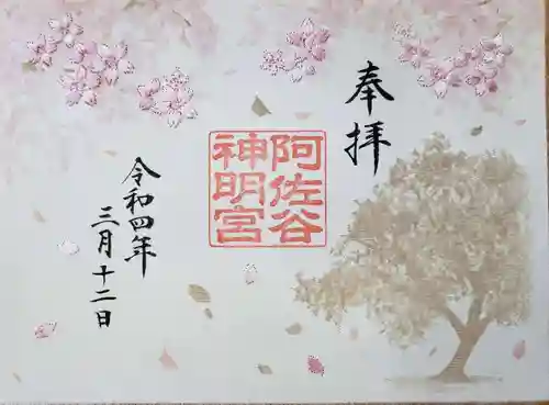 阿佐ヶ谷神明宮の御朱印