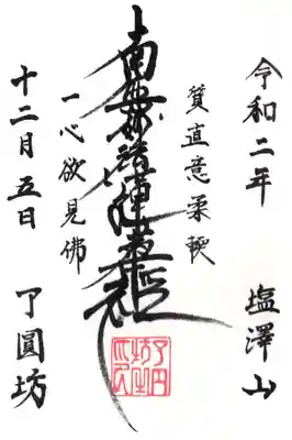 了円坊の御朱印